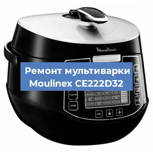 Замена уплотнителей на мультиварке Moulinex CE222D32 в Волгограде
